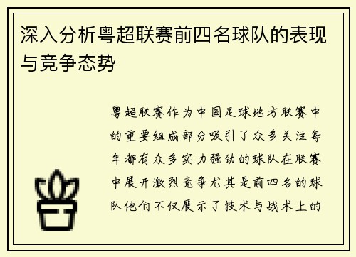 深入分析粤超联赛前四名球队的表现与竞争态势 深入分析粤超联赛前四名球队的表现与竞争态势