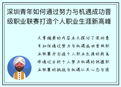 深圳青年如何通过努力与机遇成功晋级职业联赛打造个人职业生涯新高峰 深圳青年如何通过努力与机遇成功晋级职业联赛打造个人职业生涯新高峰