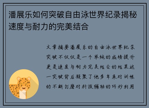 潘展乐如何突破自由泳世界纪录揭秘速度与耐力的完美结合 潘展乐如何突破自由泳世界纪录揭秘速度与耐力的完美结合