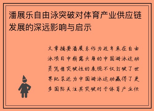潘展乐自由泳突破对体育产业供应链发展的深远影响与启示 潘展乐自由泳突破对体育产业供应链发展的深远影响与启示