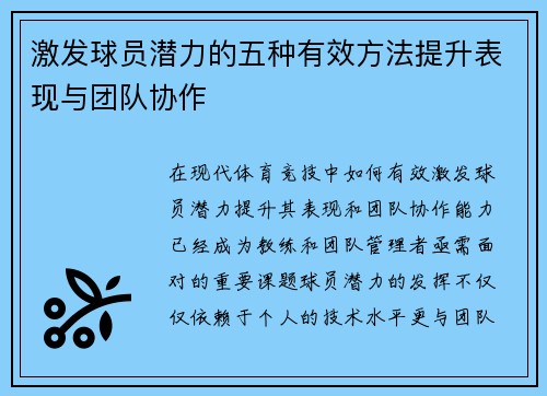 激发球员潜力的五种有效方法提升表现与团队协作