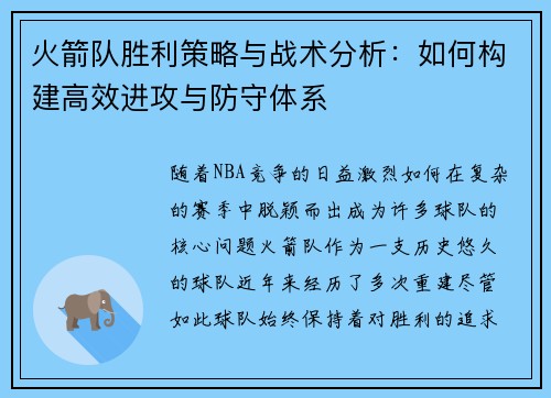 火箭队胜利策略与战术分析：如何构建高效进攻与防守体系