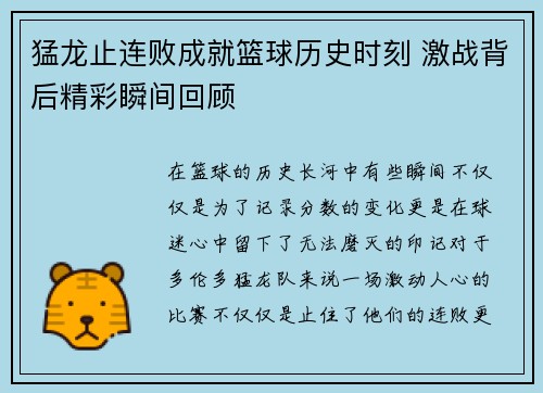 猛龙止连败成就篮球历史时刻 激战背后精彩瞬间回顾 猛龙止连败成就篮球历史时刻 激战背后精彩瞬间回顾