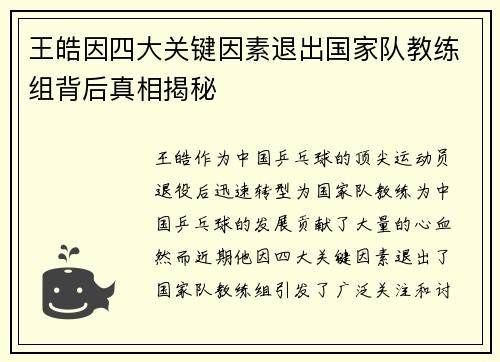 王皓因四大关键因素退出国家队教练组背后真相揭秘