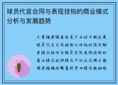 球员代言合同与表现挂钩的商业模式分析与发展趋势 球员代言合同与表现挂钩的商业模式分析与发展趋势