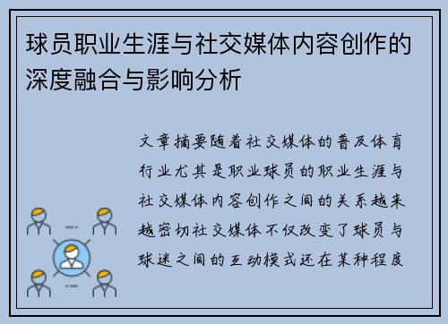 球员职业生涯与社交媒体内容创作的深度融合与影响分析 球员职业生涯与社交媒体内容创作的深度融合与影响分析