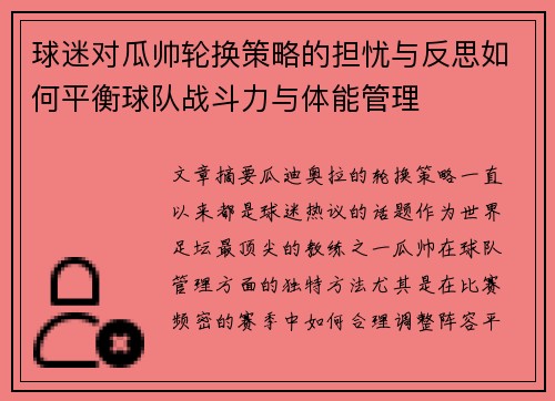 球迷对瓜帅轮换策略的担忧与反思如何平衡球队战斗力与体能管理