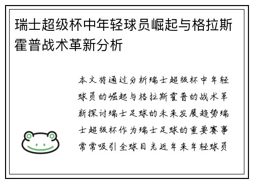 瑞士超级杯中年轻球员崛起与格拉斯霍普战术革新分析 瑞士超级杯中年轻球员崛起与格拉斯霍普战术革新分析
