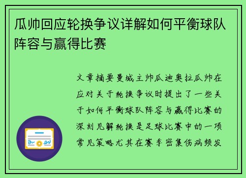瓜帅回应轮换争议详解如何平衡球队阵容与赢得比赛