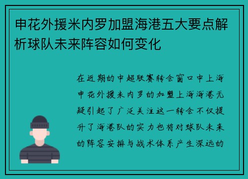 申花外援米内罗加盟海港五大要点解析球队未来阵容如何变化