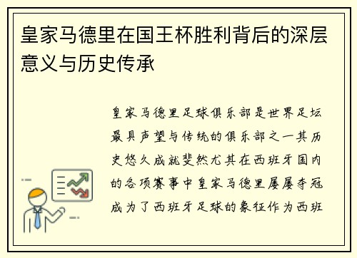 皇家马德里在国王杯胜利背后的深层意义与历史传承