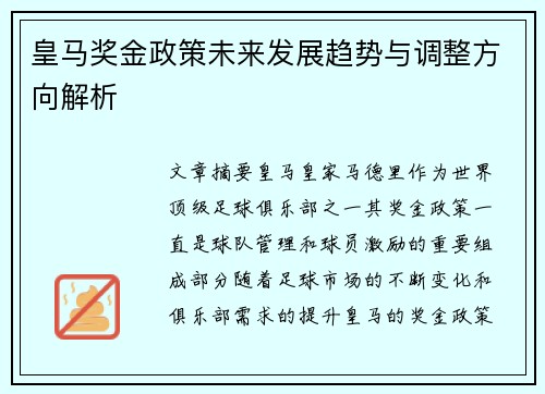 皇马奖金政策未来发展趋势与调整方向解析 皇马奖金政策未来发展趋势与调整方向解析
