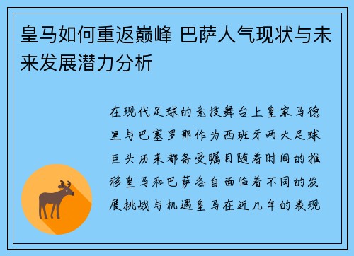 皇马如何重返巅峰 巴萨人气现状与未来发展潜力分析