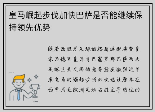 皇马崛起步伐加快巴萨是否能继续保持领先优势 皇马崛起步伐加快巴萨是否能继续保持领先优势