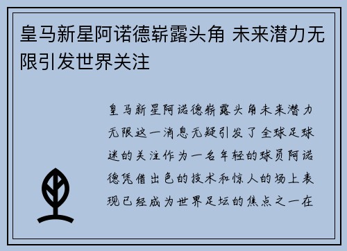 皇马新星阿诺德崭露头角 未来潜力无限引发世界关注 皇马新星阿诺德崭露头角 未来潜力无限引发世界关注