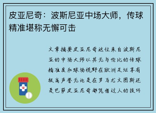 皮亚尼奇:波斯尼亚中场大师,传球精准堪称无懈可击 皮亚尼奇:波斯尼亚中场大师,传球精准堪称无懈可击