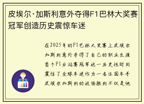 皮埃尔·加斯利意外夺得F1巴林大奖赛冠军创造历史震惊车迷 皮埃尔·加斯利意外夺得F1巴林大奖赛冠军创造历史震惊车迷
